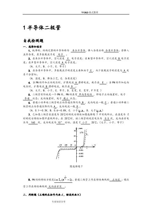 模拟电子技术基础[李国丽]第一章习题答案解析