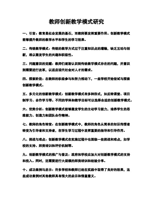 教师创新教学模式研究