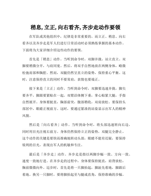 稍息,立正,向右看齐,齐步走动作要领