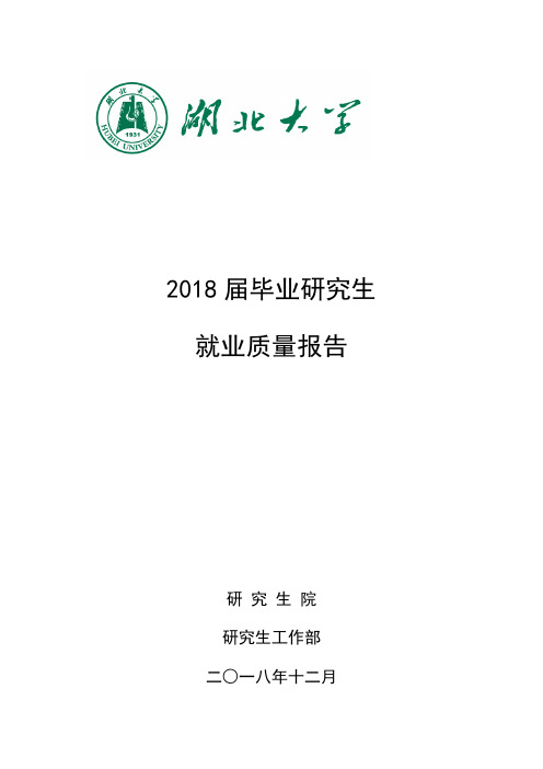 湖北大学2018届毕业研究生就业质量报告