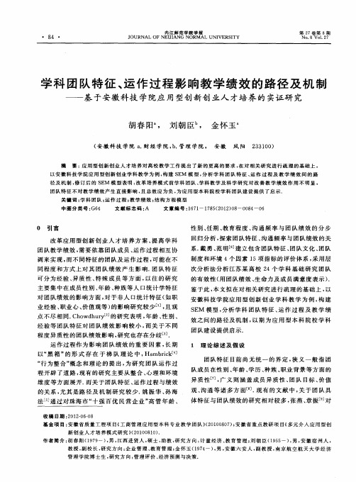 学科团队特征、运作过程影响教学绩效的路径及机制——基于安徽科技学院应用型创新创业人才培养的实证研