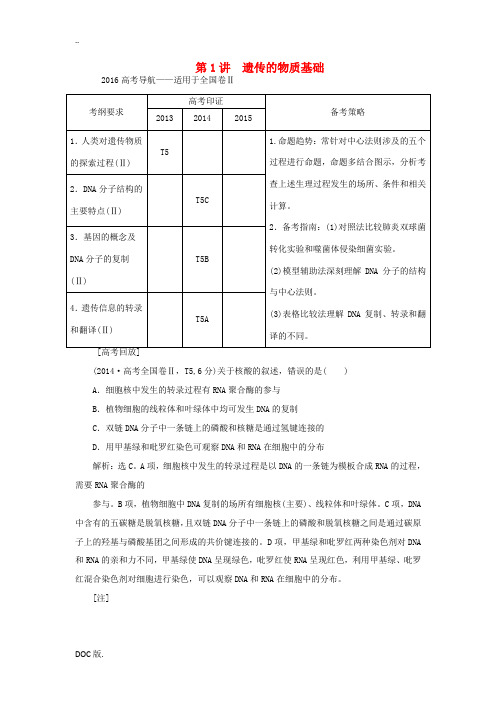 高三生物二轮复习 专题突破四 第1讲 遗传的物质基础强化训练-人教版高三全册生物试题