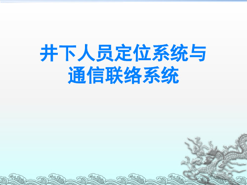 井下人员定位系统与通信联络系统课件