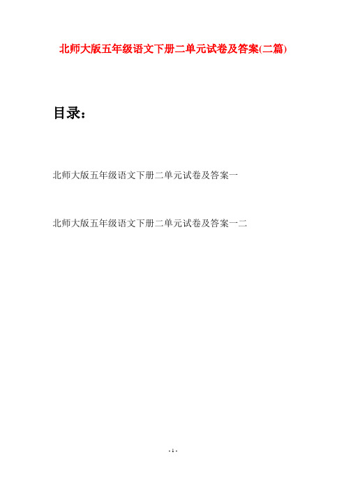 北师大版五年级语文下册二单元试卷及答案(二篇)