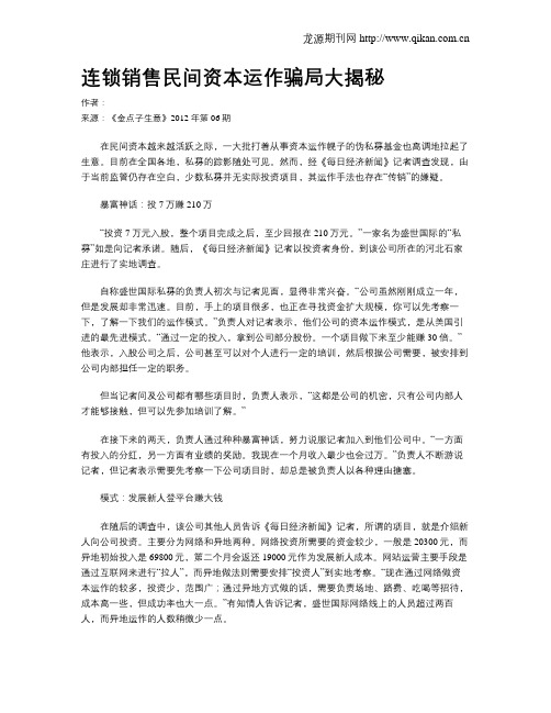 连锁销售民间资本运作骗局大揭秘