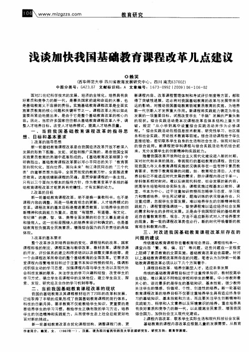 浅谈加快我国基础教育课程改革几点建议