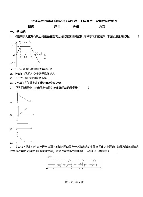 鸡泽县第四中学2018-2019学年高二上学期第一次月考试卷物理