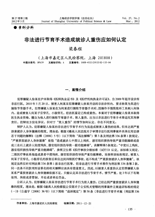 非法进行节育手术造成就诊人重伤应如何认定