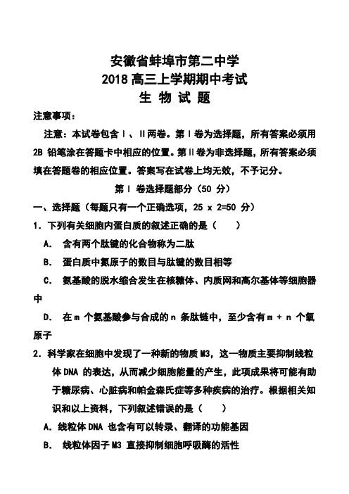 2018届安徽省蚌埠市第二中学高三上学期期中考试生物试题及答案