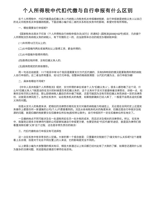 个人所得税中代扣代缴与自行申报有什么区别