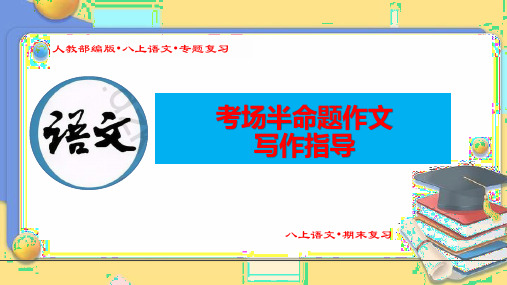 (新人教部编八年级语文上册期末专题复习课件)《考场半命题作文写作指导》