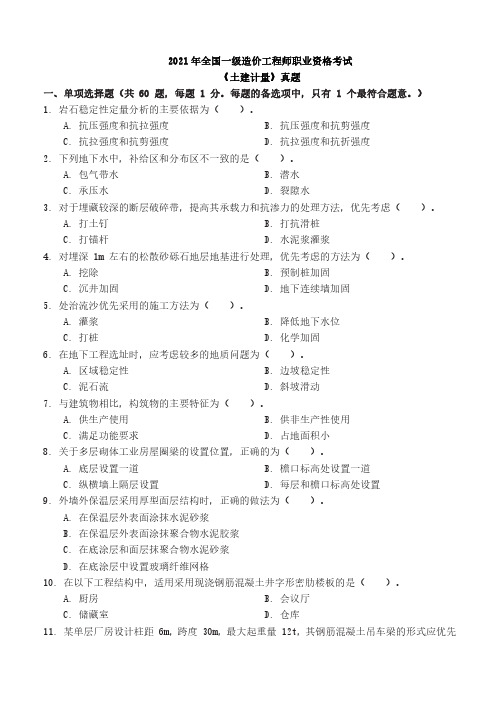 2021-2019年全国一级造价工程师职业资格考试真题及答案