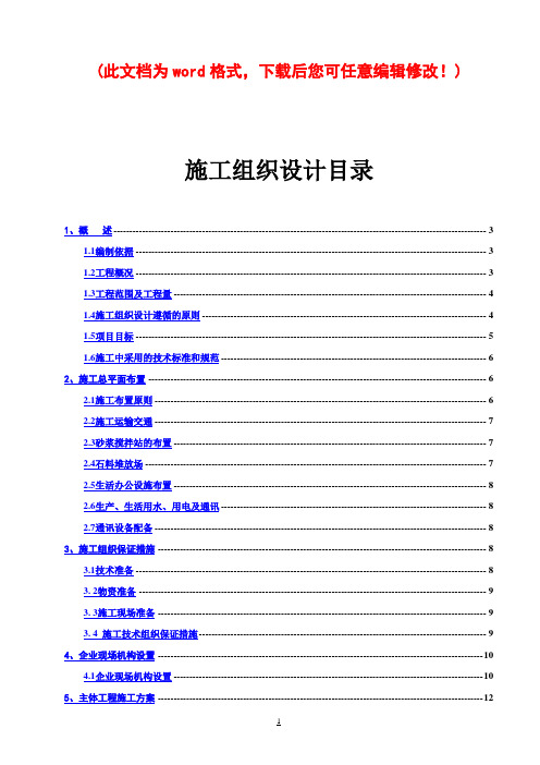 四川土地整理施工组织设计农田水利最终版