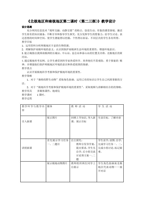 初中地理_七年级下册第七章第五节《北极地区和南极地区》教学设计学情分析教材分析课后反思