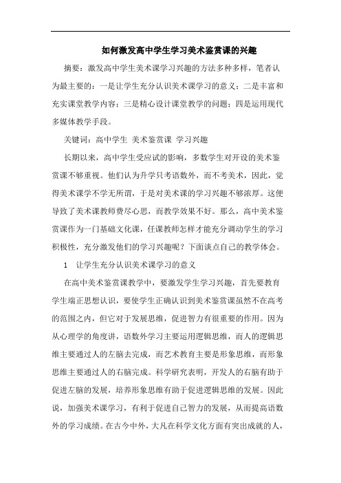 怎样激发高中学生学习美术鉴赏课兴趣论文