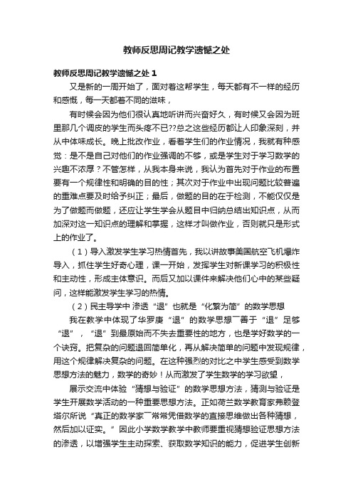 教师反思周记教学遗憾之处