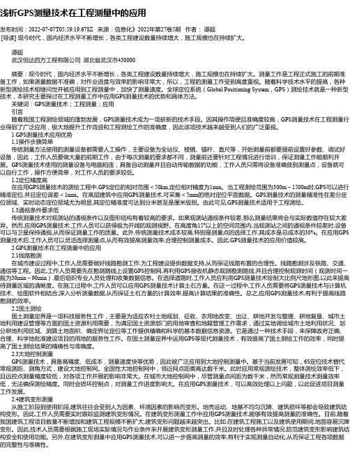 浅析GPS测量技术在工程测量中的应用_2