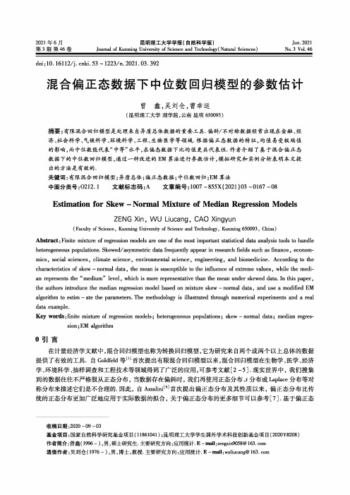 混合偏正态数据下中位数回归模型的参数估计