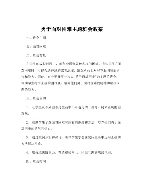 勇于面对困难主题班会教案