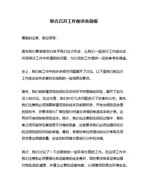 联合召开工作座谈会简报