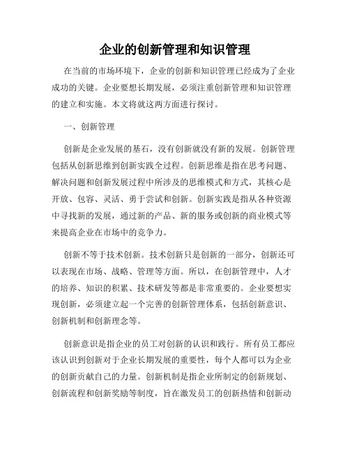 企业的创新管理和知识管理