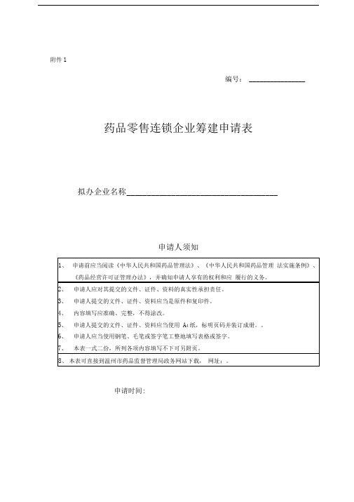 药品零售连锁企业筹建申请表