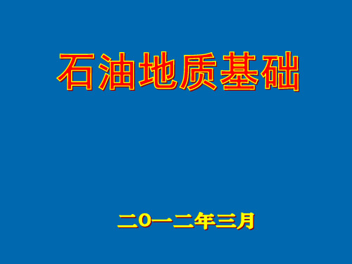 石油地质勘探基础