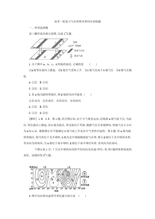 高考地理一轮复习气压带和风带同步训练解析版