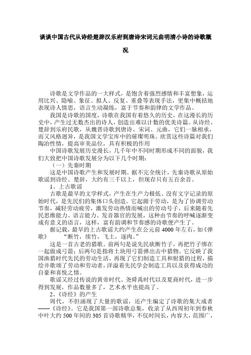 谈谈中国古代从诗经楚辞汉乐府到唐诗宋词元曲明清小诗的诗歌概况