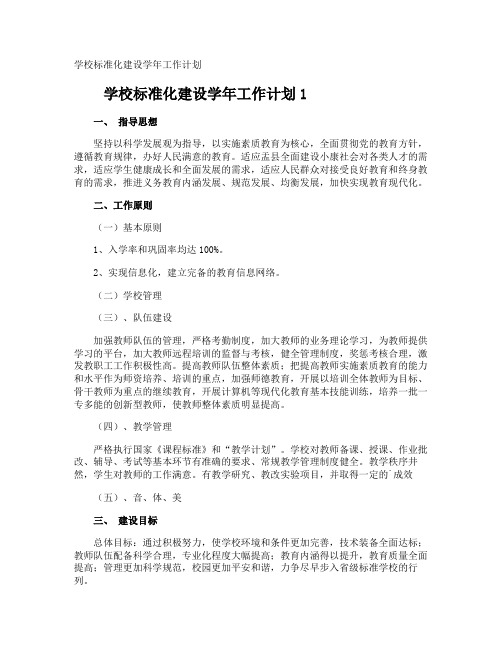 学校标准化建设学年工作计划