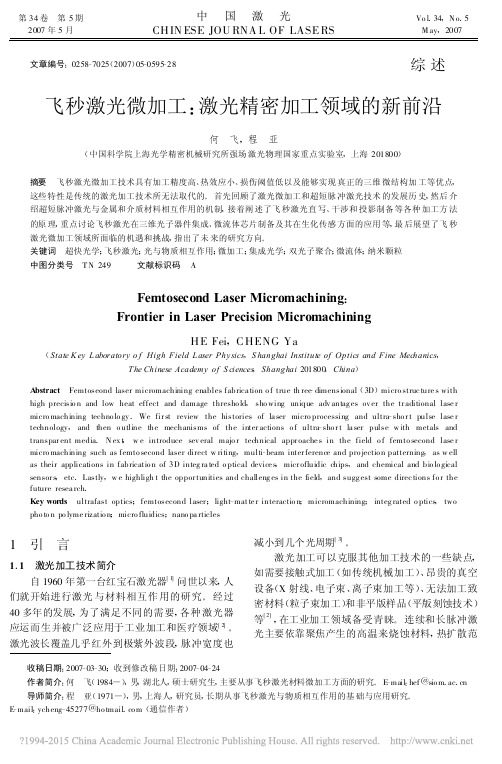 飞秒激光微加工_激光精密加工领域的新前沿