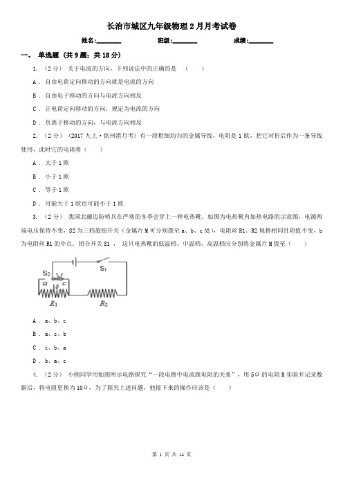 长治市城区九年级物理2月月考试卷