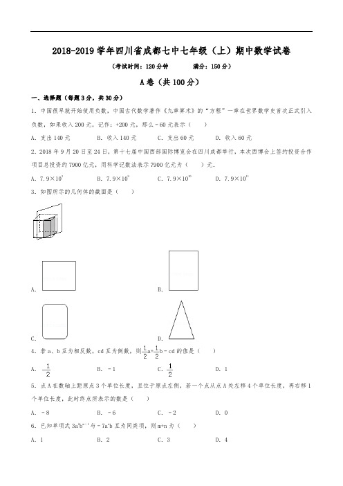 2018-2019学年成都七中七年级(上)期中数学试卷(含解析)