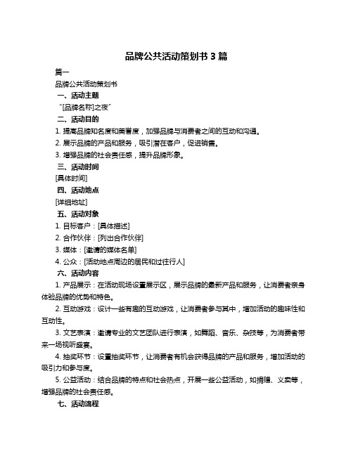 品牌公共活动策划书3篇