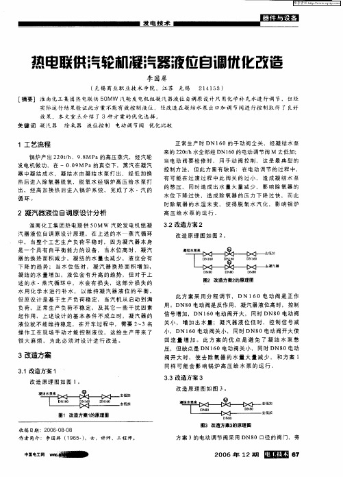 热电联供汽轮机凝汽器液位自调优化改造