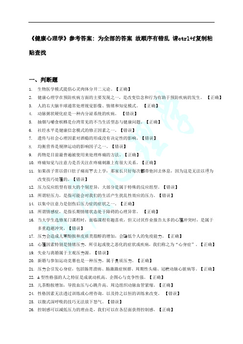 答案 11春 电大--网上作业《健康心理学》电大在线远程教学平台-在线测试-过程性评测