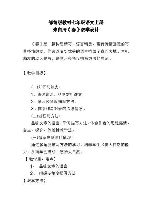 部编版教材七年级语文上册 朱自清《春》教学设计