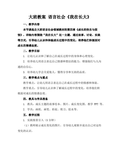 大班教案语言社会《我在长大》