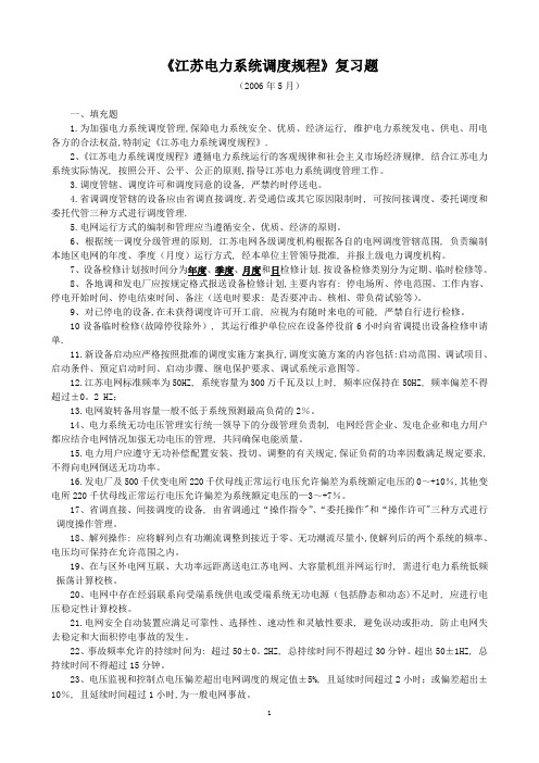 《江苏电力系统调度规程》复习题答案