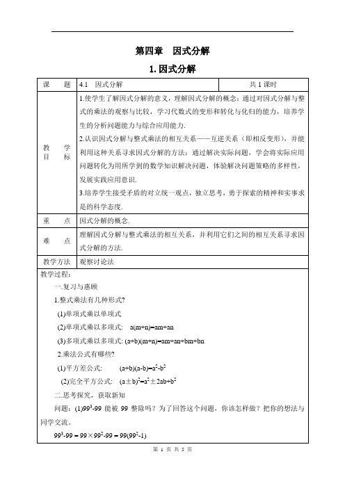 数学北师大版八年级下册4.1《因式分解》教学设计