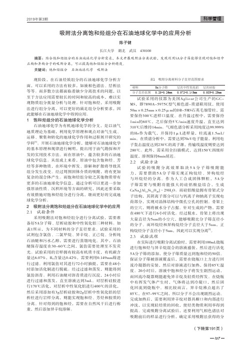 吸附法分离饱和烃组分在石油地球化学中的应用分析