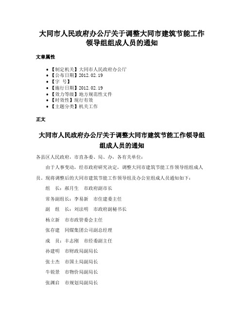 大同市人民政府办公厅关于调整大同市建筑节能工作领导组组成人员的通知