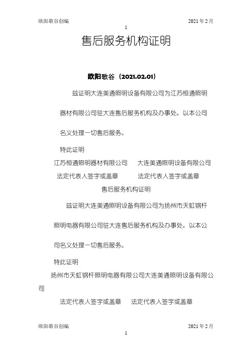 售后服务机构证明之欧阳学文创编