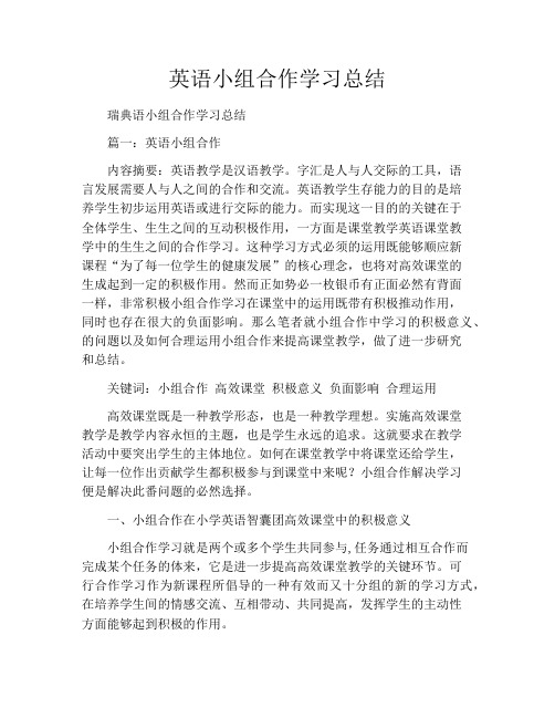 英语小组合作学习总结