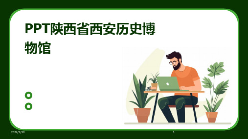 2024版PPT陕西省西安历史博物馆[1]