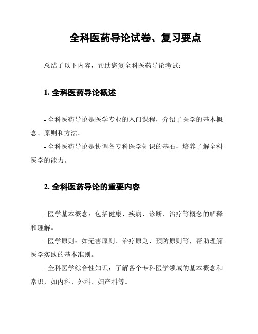 全科医药导论试卷、复习要点