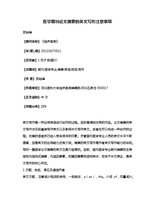 医学期刊论文摘要的英文写作注意事项