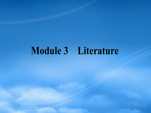 高考英语一轮复习 Module 3 Literature课件 外研选修7(1)