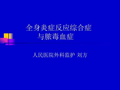 全身炎症反应综合症与脓毒血症