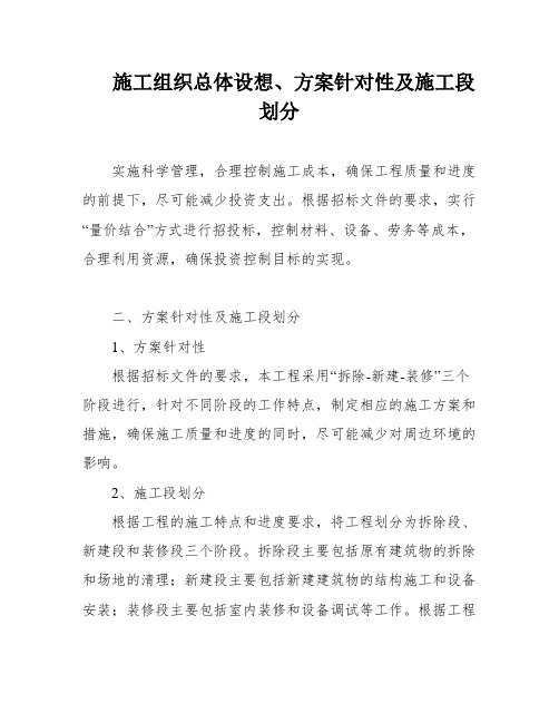 施工组织总体设想、方案针对性及施工段划分